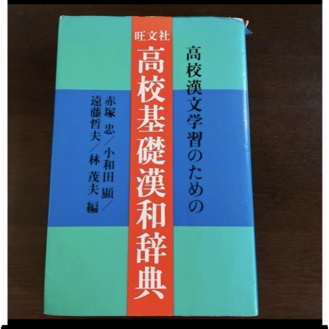 旺文社(オウブンシャ)の旺文社　高校基礎漢和辞典 エンタメ/ホビーの本(語学/参考書)の商品写真