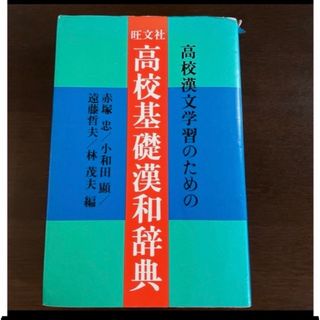 オウブンシャ(旺文社)の旺文社　高校基礎漢和辞典(語学/参考書)