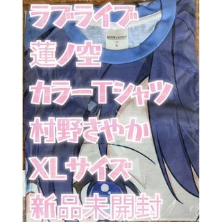 バンダイ(BANDAI)の蓮ノ空 カラーTシャツ 村野さやか XLサイズ 新品未開封(その他)