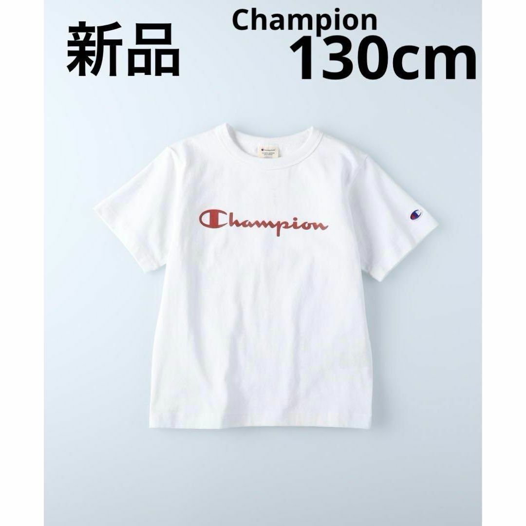 Champion(チャンピオン)の新品　Champion ライトオン　ロゴプリントTシャツ　子供服　白　130cm キッズ/ベビー/マタニティのキッズ服男の子用(90cm~)(Tシャツ/カットソー)の商品写真