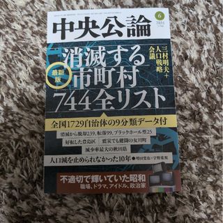 中央公論 2024年 06月号 [雑誌](ニュース/総合)