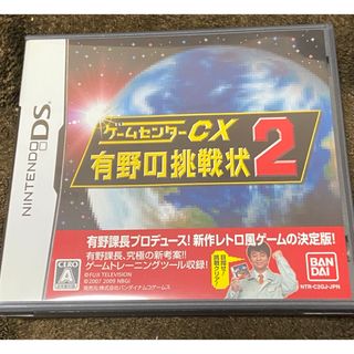 ニンテンドーDS(ニンテンドーDS)のゲームセンターCX有野の挑戦状2 3DS(携帯用ゲームソフト)