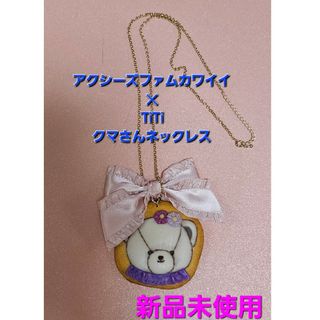 アクシーズファムカワイイ TiTiコラボ クマさんネックレス