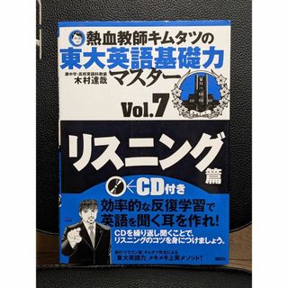 コウダンシャ(講談社)の熱血教師キムタツの東大英語基礎力マスター Vol.7 リスニング篇(語学/参考書)