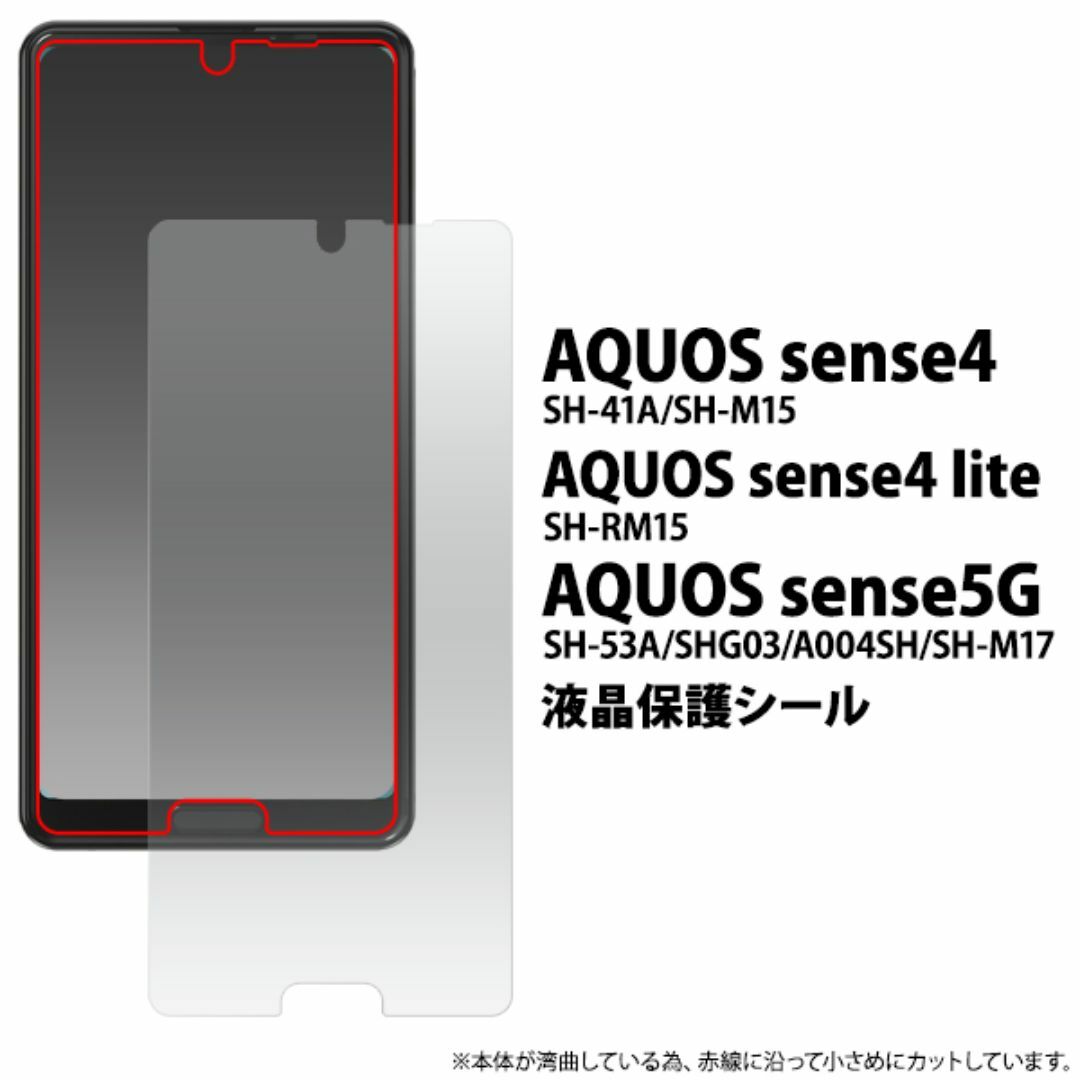 AQUOS sense5G/ sense4 液晶保護シール スマホ/家電/カメラのスマホアクセサリー(Androidケース)の商品写真