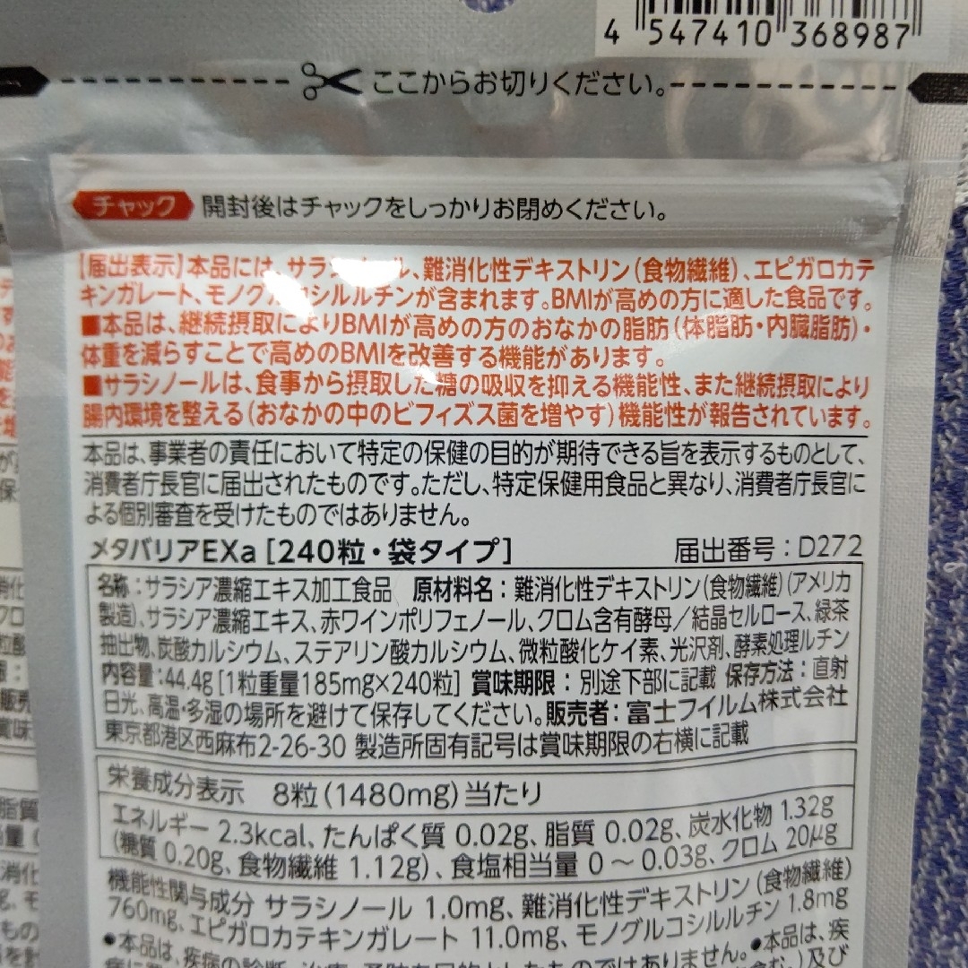 富士フイルム(フジフイルム)の富士フイルム FUJIFILMメタバリアEX 30日分、240粒入り 4点 食品/飲料/酒の健康食品(その他)の商品写真