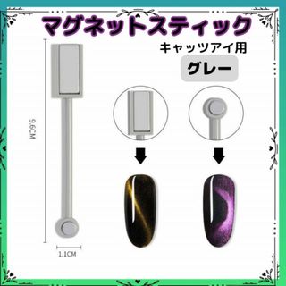 マグネットスティック 簡単 グレーマグネットネイル用 キャッツアイ ジェルネイル(ネイル用品)