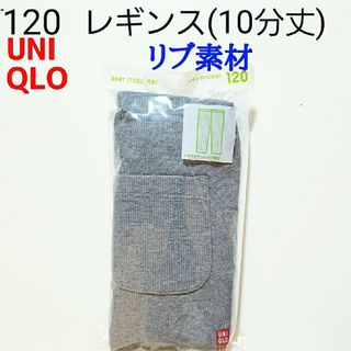 ユニクロ(UNIQLO)の120 ユニクロ★レギンス リブレギンス レギンスリブ パンツ ズボン★グレー(パンツ/スパッツ)