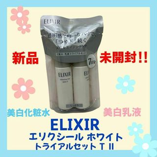 エリクシール(ELIXIR)の【新品・未開封】エリクシール　ホワイト　トライアルセット　ＴⅡ(化粧水/ローション)