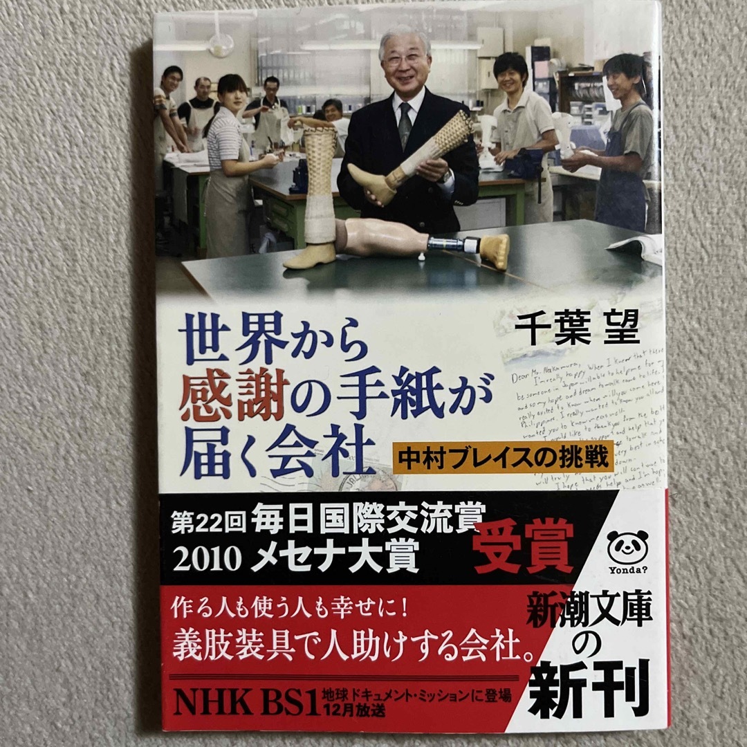 新潮社(シンチョウシャ)の千葉望「世界から感謝の手紙が届く会社」 エンタメ/ホビーの本(人文/社会)の商品写真