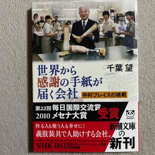 シンチョウシャ(新潮社)の千葉望「世界から感謝の手紙が届く会社」(人文/社会)