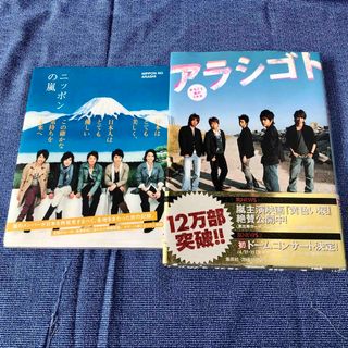 セット「アラシゴト まるごと嵐の5年半」　「ニッポンの嵐」　嵐　まとめ売り