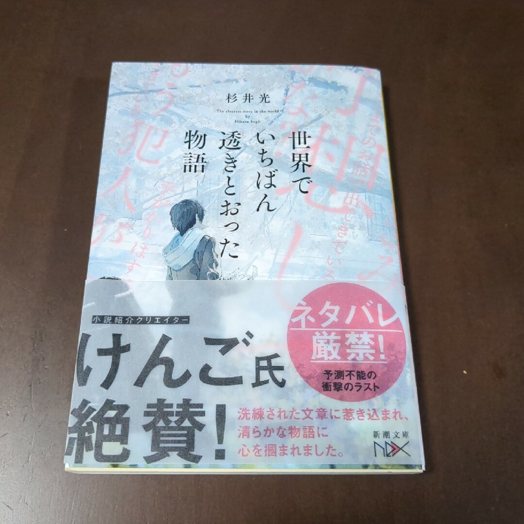 世界でいちばん透きとおった物語 エンタメ/ホビーの本(その他)の商品写真