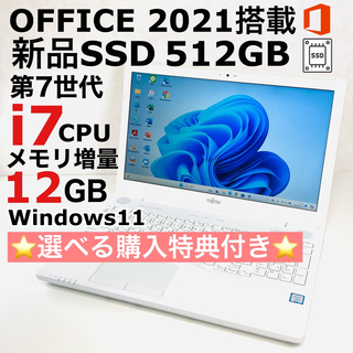 Corei7 富士通 ノートパソコン Windows11 SSD オフィス付き