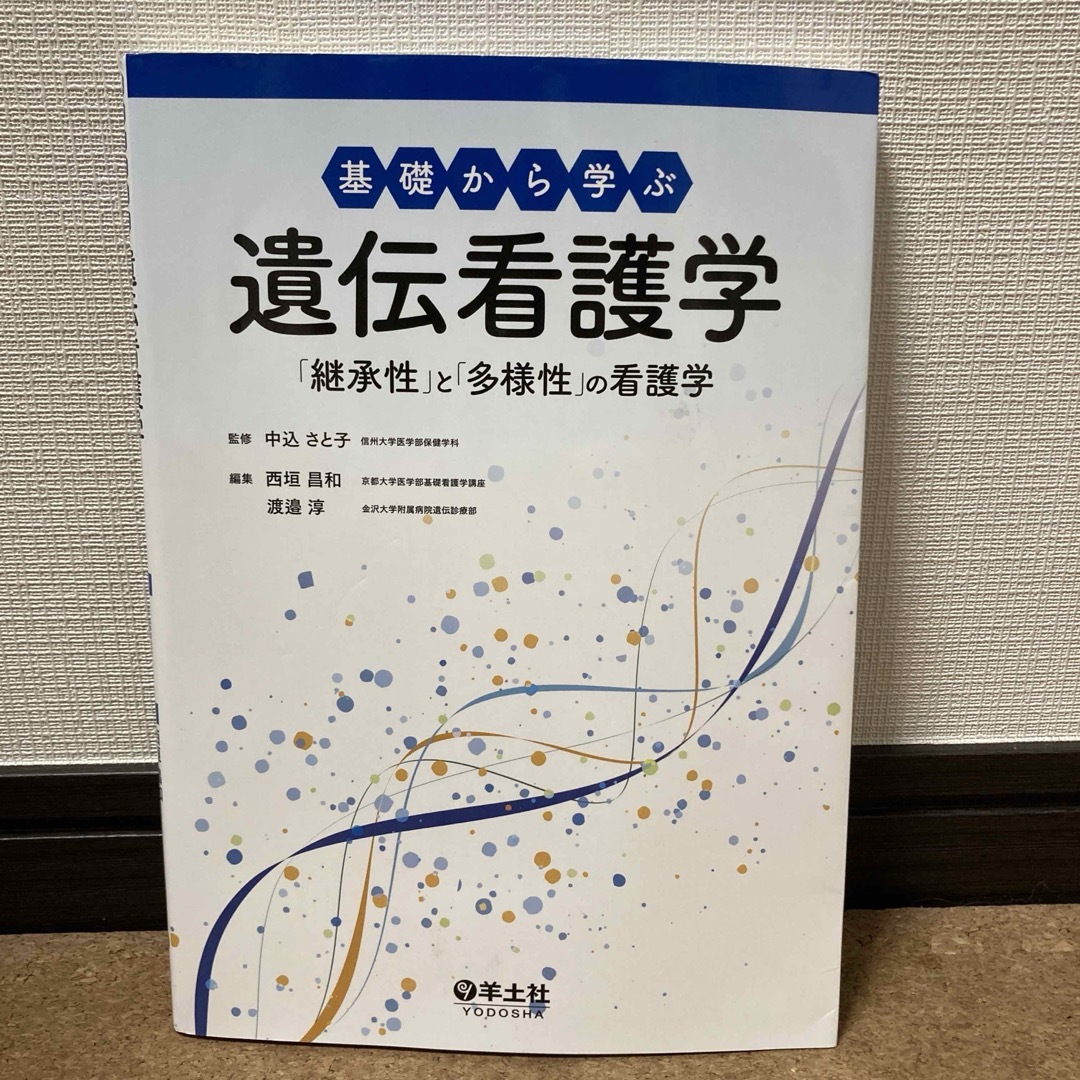 基礎から学ぶ遺伝看護学 「継承性」と「多様性」の看護学　羊土社 エンタメ/ホビーの本(健康/医学)の商品写真