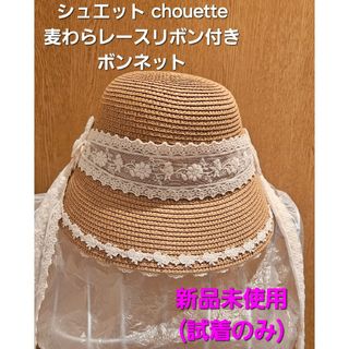 シュエット chouette レース麦わらボンネット  新品未使用(その他)