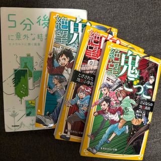 絶望鬼ごっこ　3冊セットと5分後に意外な結末(絵本/児童書)