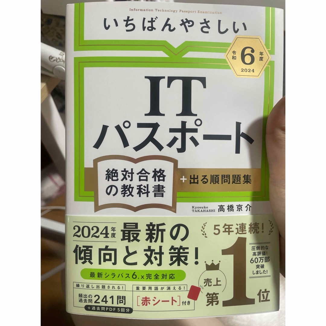 いちばんやさしいＩＴパスポート絶対合格の教科書＋出る順問題集 エンタメ/ホビーの本(資格/検定)の商品写真