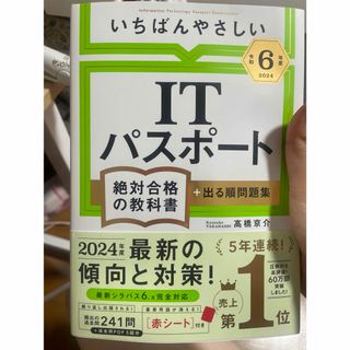 いちばんやさしいＩＴパスポート絶対合格の教科書＋出る順問題集