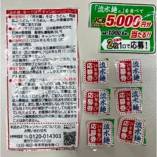 懸賞応募　6枚　流水麺　シマダヤ(その他)