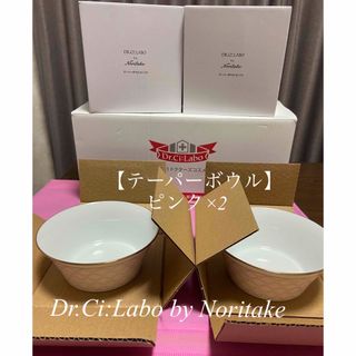 ノリタケ(Noritake)のドクターシーラボ  ノリタケ　コラボ【テーパーボウル】ピンク×2(食器)