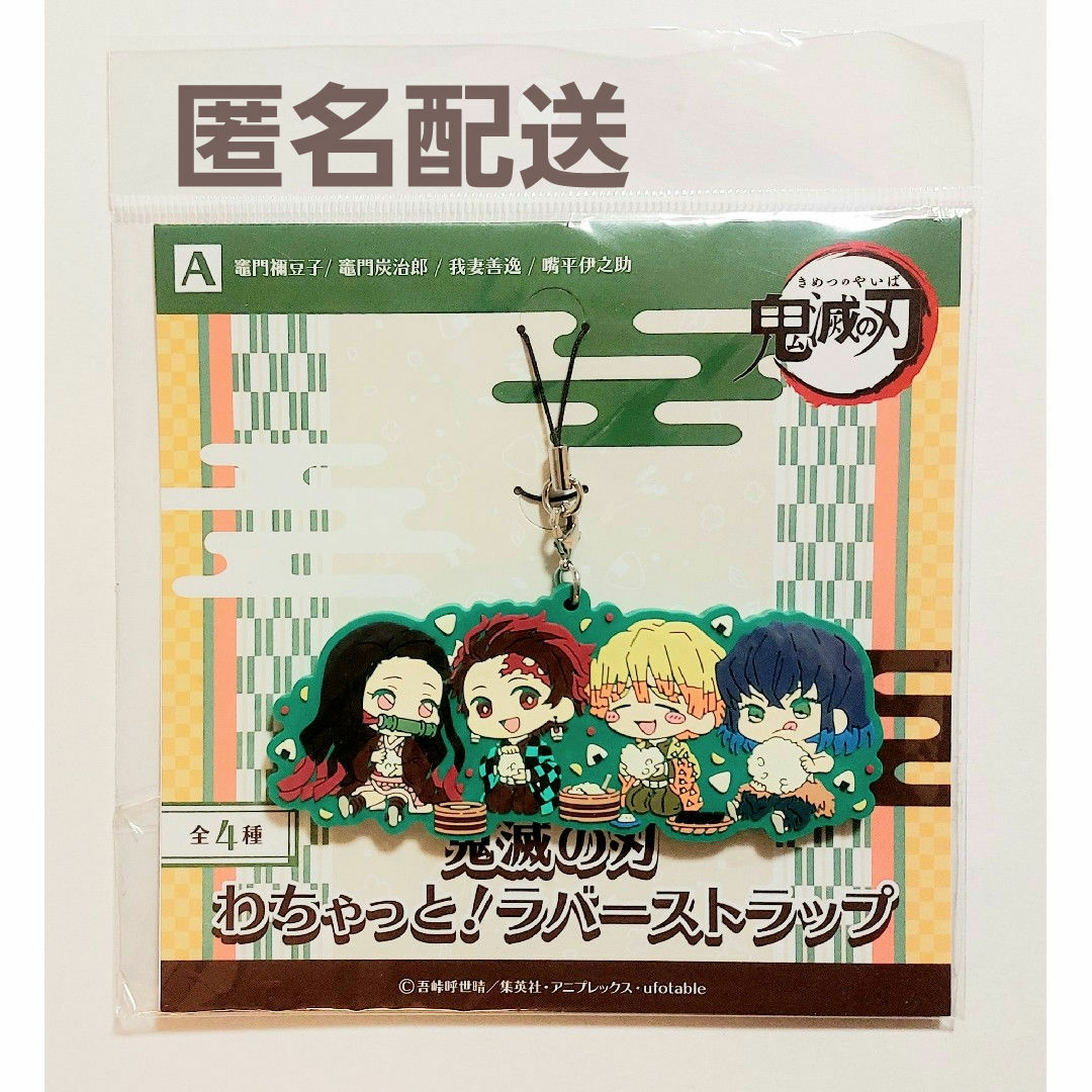 鬼滅の刃  わちゃっと! ラバーストラップ エンタメ/ホビーのおもちゃ/ぬいぐるみ(キャラクターグッズ)の商品写真