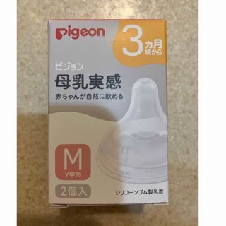 ピジョン(Pigeon)の新品　ピジョン 母乳実感 乳首　Mサイズ　(1箱／2個入り)【母乳実感】　3ヶ月(哺乳ビン用乳首)