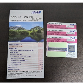 ANA(全日本空輸) - ANA株主優待券3枚