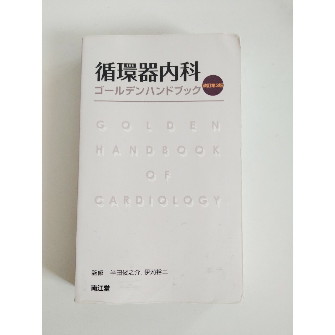 循環器内科　ゴールデンハンドブック　改定第3版 エンタメ/ホビーの本(健康/医学)の商品写真