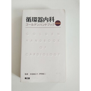 循環器内科　ゴールデンハンドブック　改定第3版(健康/医学)