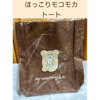 ★新品★ ほっこりモコモカ　アップリケトートバッグ　ブラウン(トートバッグ)