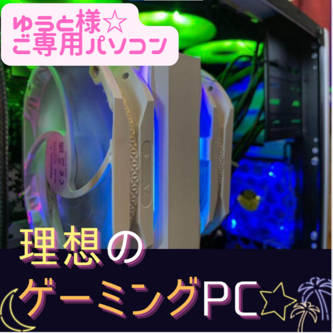 ゆうと様ご専用☆理想のゲーミングPC☆Fortnite 165fps 安定 | フリマアプリ ラクマ ゆうと様ご専用☆理想のゲーミングPC☆Fortnite 165fps 安定 | フリマアプリ ラクマ