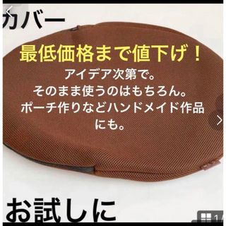 新品未使用　ゆらこ　専用　カバー　ブラウン　生地　1枚(その他)