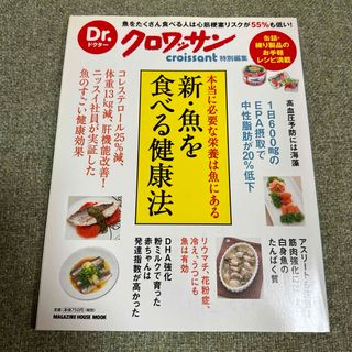 新・魚を食べる健康法(健康/医学)