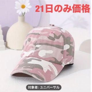 ピンク迷彩柄レディースキャップ　新品(キャップ)