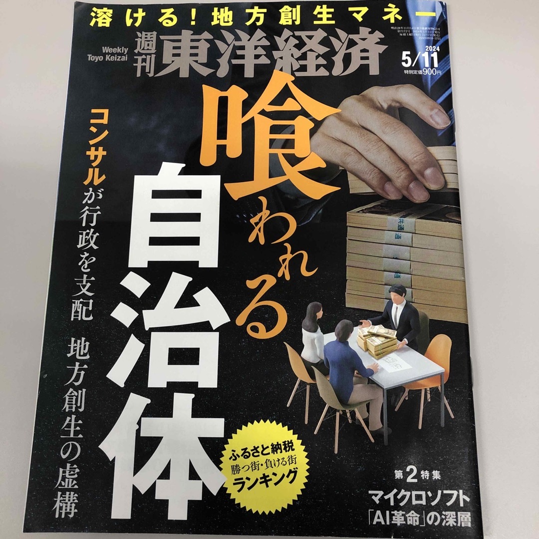 週刊 東洋経済 2024年 5/11号 [雑誌] エンタメ/ホビーの雑誌(ビジネス/経済/投資)の商品写真