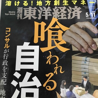 週刊 東洋経済 2024年 5/11号 [雑誌](ビジネス/経済/投資)