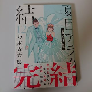 「夏目アラタの結婚(12)」乃木坂 太郎最新刊 12巻