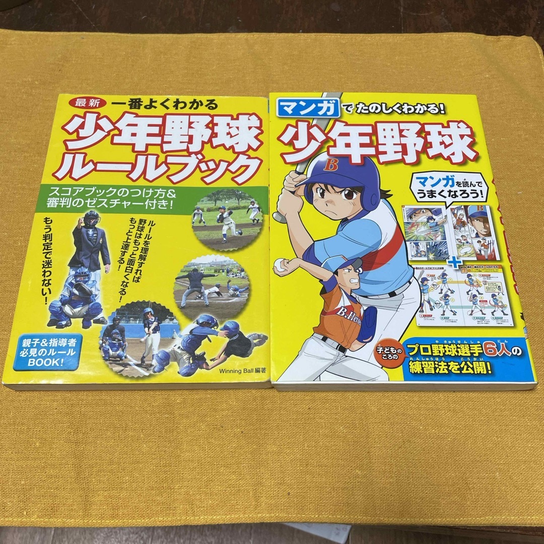 一番よくわかる少年野球ル－ルブック　マンガで楽しくわかる！少年野球2冊セット売り エンタメ/ホビーの本(趣味/スポーツ/実用)の商品写真