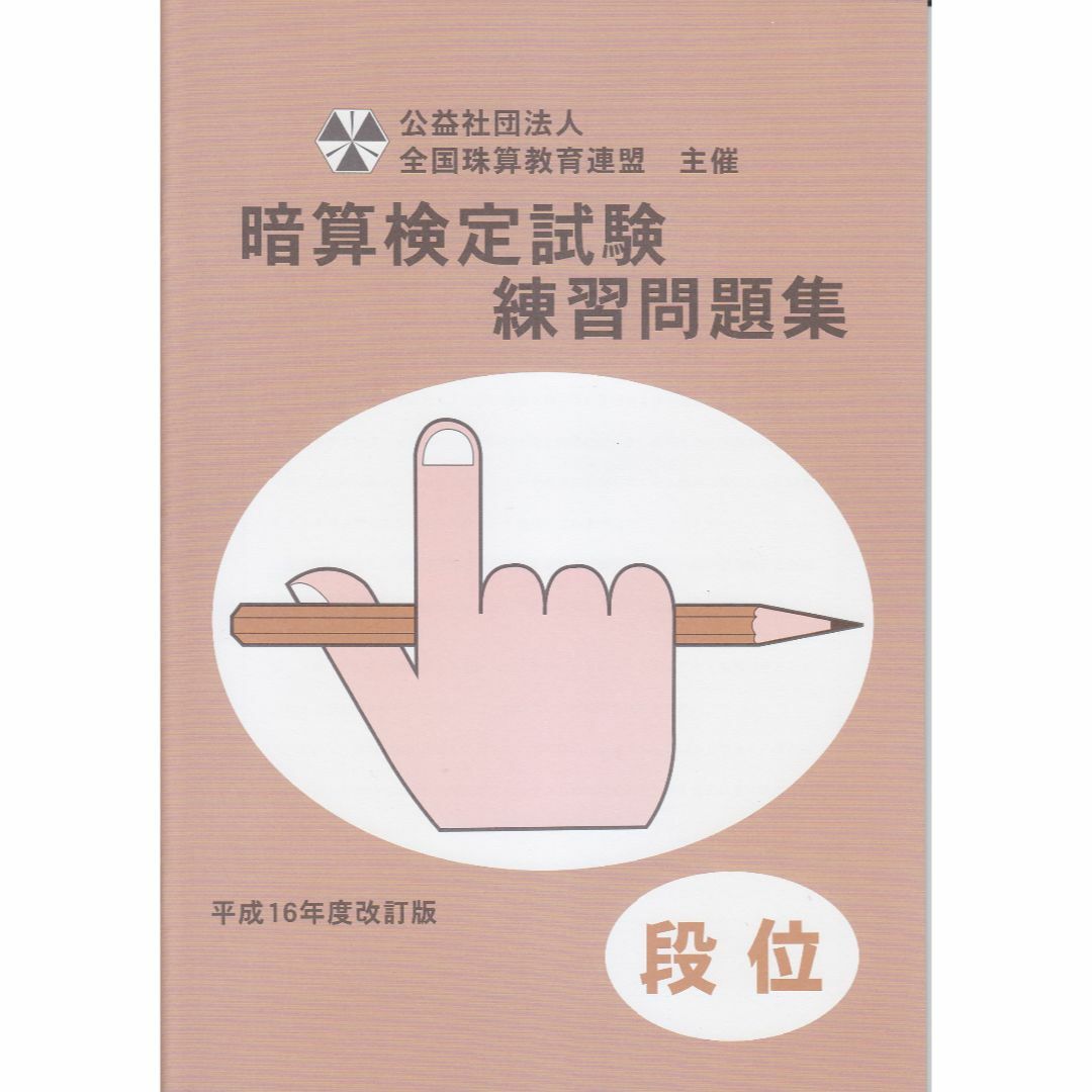 全珠連 段位・暗算 練習問題集 佐藤出版 そろばん 全国珠算教育連盟 エンタメ/ホビーの本(資格/検定)の商品写真