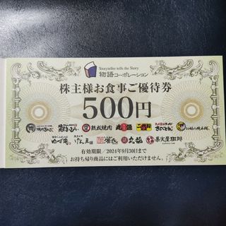 物語コーポレーション 株主優待券 3,500円分(レストラン/食事券)