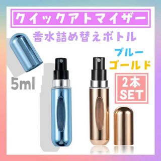 クイック　アトマイザー　2個　ゴールド　ブルー　5ml 香水　詰め替えボトル(ユニセックス)