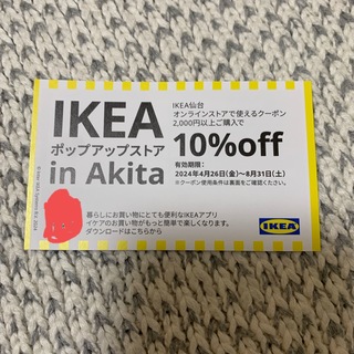 イケア(IKEA)のIKEAクーポン(その他)
