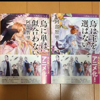 烏に単は似合わない 烏は主を選ばない(文学/小説)