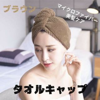 ヘアキャップ ヘアドライタオル タオルキャップ 吸水 速乾 髪 ブラウン