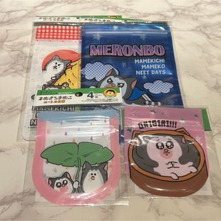 まめきちまめこ　ジッパーバッグ まとめ売り(キャラクターグッズ)