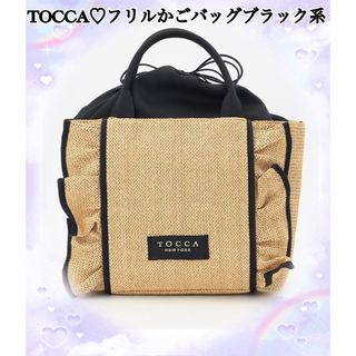 TOCCA♡フリルかごバッグブラック系