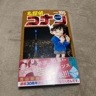 名探偵コナン 105巻(少年漫画)