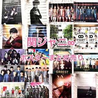 関ジャニ∞ - 【19枚】関ジャニ∞　横山裕　ポスター　まとめ売り　錦戸亮　ソロコン　特典