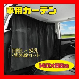 災害時 便利❤️車用 カーテン 目隠し 車内 フロント 汎用 前後 紫外線 黒(その他)